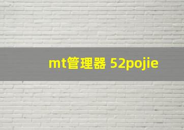 mt管理器 52pojie